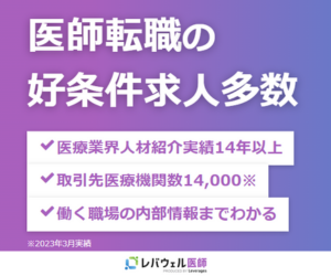 レバウェル医師