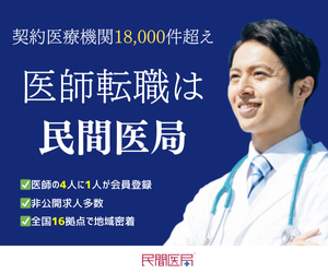 民間医局