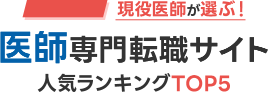 絶対おすすめの医師転職サイトランキング
