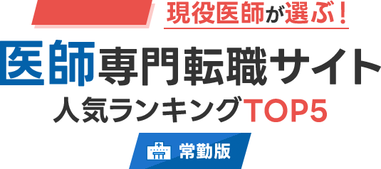 絶対おすすめの医師転職サイトランキング