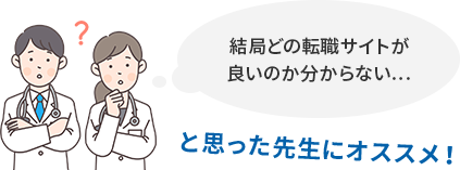 結局どの転職サイトが良いのかわからない…と思った先生にオススメ！