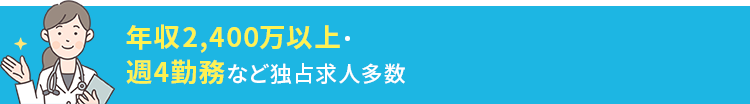 年収2,000万以上・週3勤務など独占求人多数