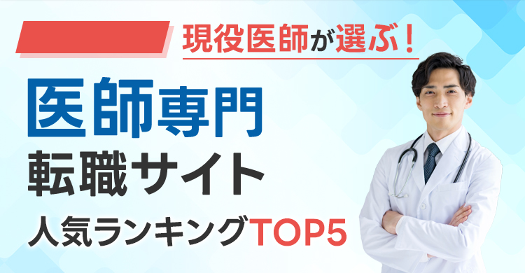 絶対おすすめの医師転職サイトランキング