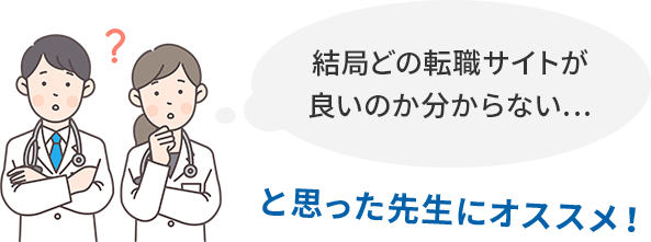 結局どの転職サイトが良いのかわからない…と思った先生にオススメ！