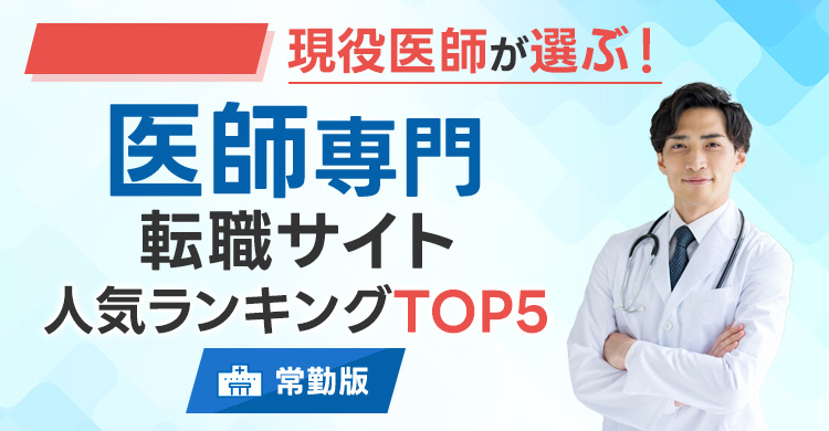 絶対おすすめの医師転職サイトランキング